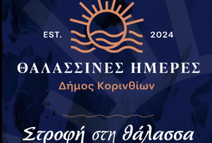Οδηγός Εκδηλώσεων -  ΠΟΥ ΝΑ ΠΑΤΕ, ΤΙ ΝΑ ΔΕΙΤΕ στον Δήμο Κορινθίων.